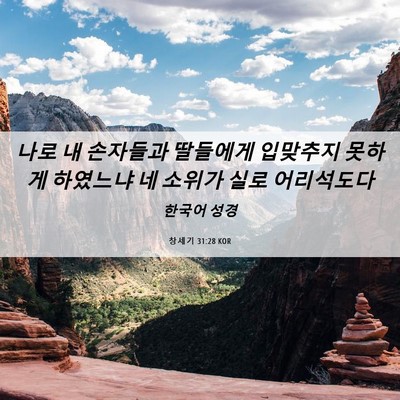 Picture 06 - 창세기 31:28 KOR - 나로 내 손자들과 딸들에게 입맞추지 - Bible Verse Picture
