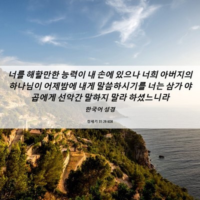 Picture 06 - 창세기 31:29 KOR - 너를 해할만한 능력이 내 손에 - Bible Verse Picture