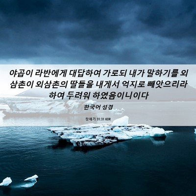 Picture 06 - 창세기 31:31 KOR - 야곱이 라반에게 대답하여 가로되 - Bible Verse Picture