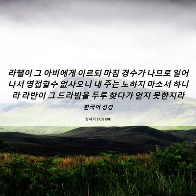 Picture 06 - 창세기 31:35 KOR - 라헬이 그 아비에게 이르되 마침 - Bible Verse Picture