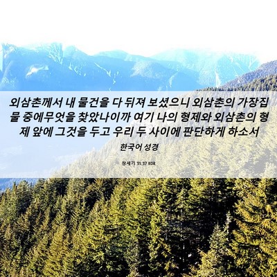 Picture 06 - 창세기 31:37 KOR - 외삼촌께서 내 물건을 다 뒤져 - Bible Verse Picture