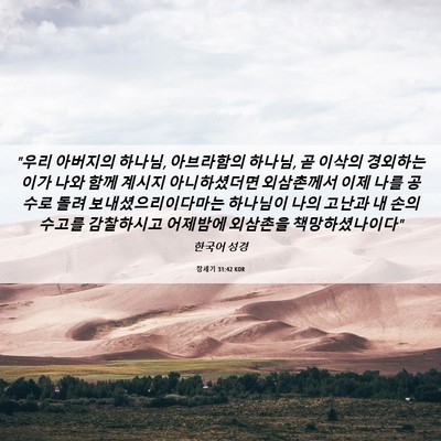 Picture 06 - 창세기 31:42 KOR - 