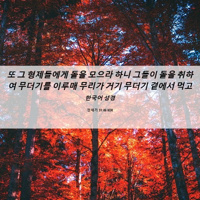 Picture 06 - 창세기 31:46 KOR - 또 그 형제들에게 돌을 모으라 하니 - Bible Verse Picture
