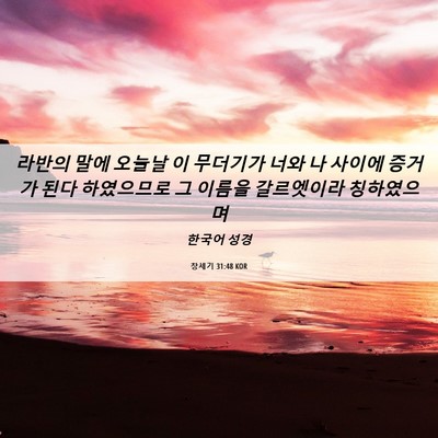 Picture 06 - 창세기 31:48 KOR - 라반의 말에 오늘날 이 무더기가 - Bible Verse Picture