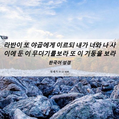 Picture 06 - 창세기 31:51 KOR - 라반이 또 야곱에게 이르되 내가 - Bible Verse Picture