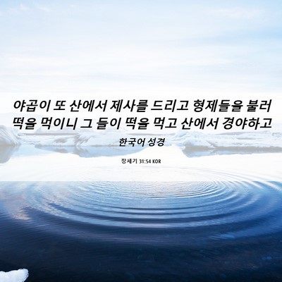 Picture 06 - 창세기 31:54 KOR - 야곱이 또 산에서 제사를 드리고 - Bible Verse Picture