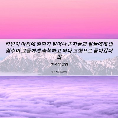 Picture 06 - 창세기 31:55 KOR - 라반이 아침에 일찌기 일어나 - Bible Verse Picture