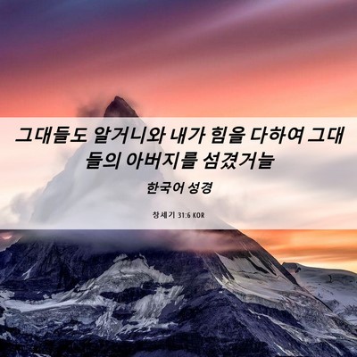 Picture 06 - 창세기 31:6 KOR - 그대들도 알거니와 내가 힘을 다하여 - Bible Verse Picture