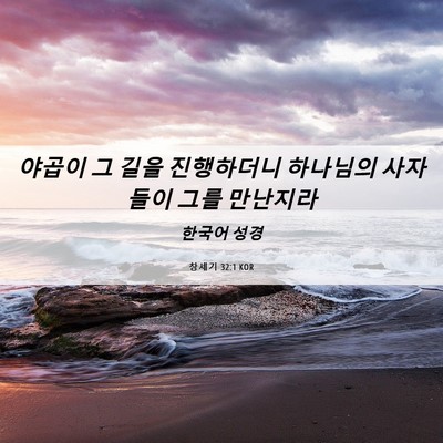 Picture 06 - 창세기 32:1 KOR - 야곱이 그 길을 진행하더니 하나님의 - Bible Verse Picture