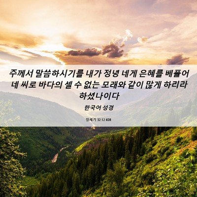 Picture 06 - 창세기 32:12 KOR - 주께서 말씀하시기를 내가 정녕 네게 - Bible Verse Picture