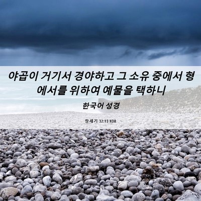 Picture 06 - 창세기 32:13 KOR - 야곱이 거기서 경야하고 그 소유 - Bible Verse Picture