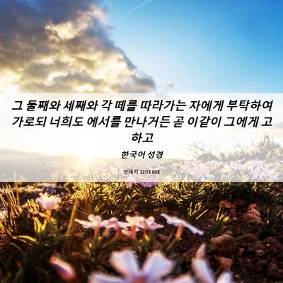 Picture 06 - 창세기 32:19 KOR - 그 둘째와 세째와 각 떼를 따라가는 - Bible Verse Picture