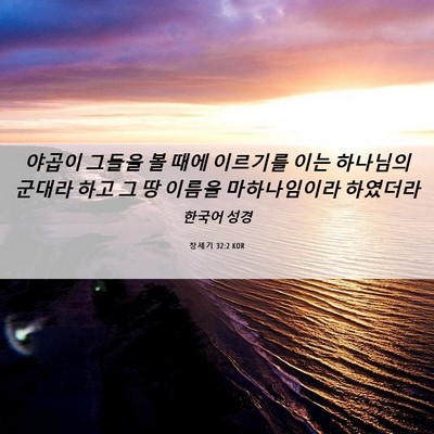Picture 06 - 창세기 32:2 KOR - 야곱이 그들을 볼 때에 이르기를 - Bible Verse Picture