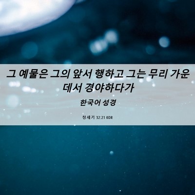 Picture 06 - 창세기 32:21 KOR - 그 예물은 그의 앞서 행하고 그는 - Bible Verse Picture