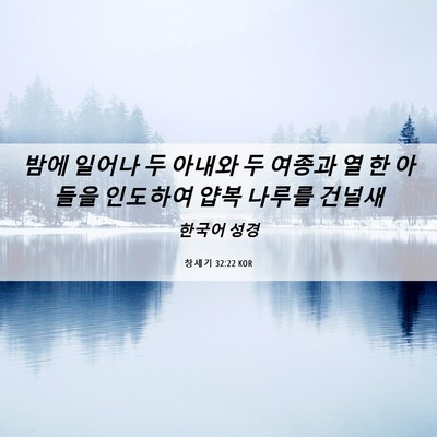 Picture 06 - 창세기 32:22 KOR - 밤에 일어나 두 아내와 두 여종과 열 - Bible Verse Picture