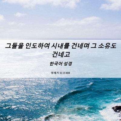 Picture 06 - 창세기 32:23 KOR - 그들을 인도하여 시내를 건네며 그 - Bible Verse Picture