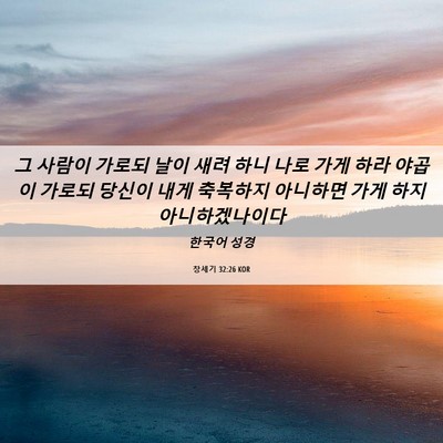 Picture 06 - 창세기 32:26 KOR - 그 사람이 가로되 날이 새려 하니 - Bible Verse Picture
