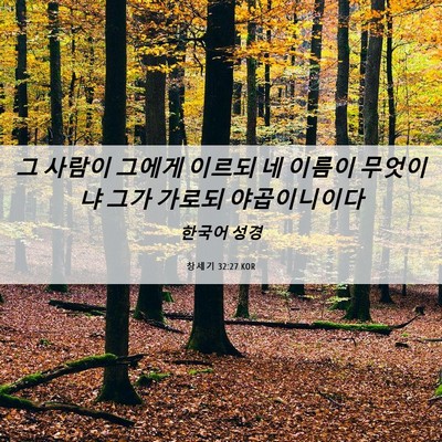 Picture 06 - 창세기 32:27 KOR - 그 사람이 그에게 이르되 네 이름이 - Bible Verse Picture