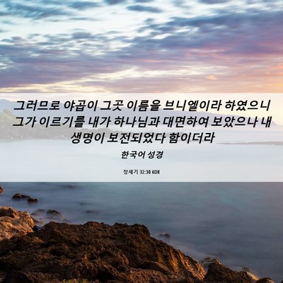Picture 06 - 창세기 32:30 KOR - 그러므로 야곱이 그곳 이름을 - Bible Verse Picture