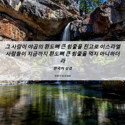 Picture 06 - 창세기 32:32 KOR - 그 사람이 야곱의 환도뼈 큰 힘줄을 - Bible Verse Picture