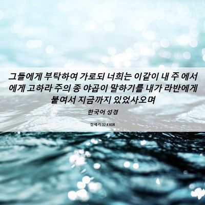 Picture 06 - 창세기 32:4 KOR - 그들에게 부탁하여 가로되 너희는 - Bible Verse Picture