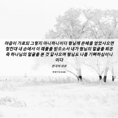Picture 06 - 창세기 33:10 KOR - 야곱이 가로되 그렇지 아니하니이다 - Bible Verse Picture