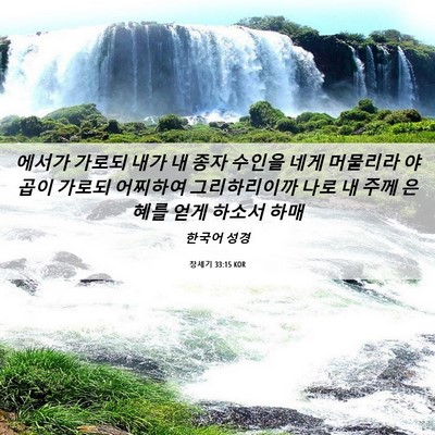 Picture 06 - 창세기 33:15 KOR - 에서가 가로되 내가 내 종자 수인을 - Bible Verse Picture