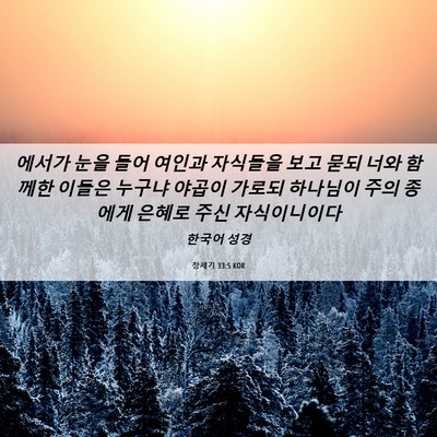 Picture 06 - 창세기 33:5 KOR - 에서가 눈을 들어 여인과 자식들을 - Bible Verse Picture