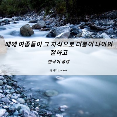 Picture 06 - 창세기 33:6 KOR - 때에 여종들이 그 자식으로 더불어 - Bible Verse Picture