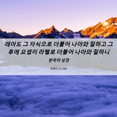 Picture 06 - 창세기 33:7 KOR - 레아도 그 자식으로 더불어 나아와 - Bible Verse Picture