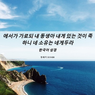 Picture 06 - 창세기 33:9 KOR - 에서가 가로되 내 동생아 내게 있는 - Bible Verse Picture
