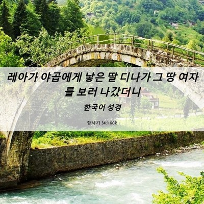 Picture 06 - 창세기 34:1 KOR - 레아가 야곱에게 낳은 딸 디나가 그 - Bible Verse Picture