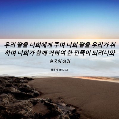 Picture 06 - 창세기 34:16 KOR - 우리 딸을 너희에게 주며 너희 딸을 - Bible Verse Picture