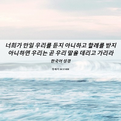 Picture 06 - 창세기 34:17 KOR - 너희가 만일 우리를 듣지 아니하고 - Bible Verse Picture