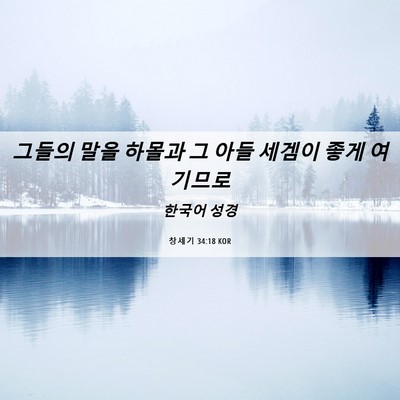 Picture 06 - 창세기 34:18 KOR - 그들의 말을 하몰과 그 아들 세겜이 - Bible Verse Picture