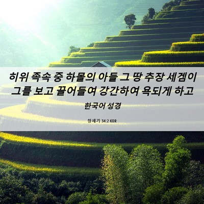 Picture 06 - 창세기 34:2 KOR - 히위 족속 중 하몰의 아들 그 땅 추장 - Bible Verse Picture