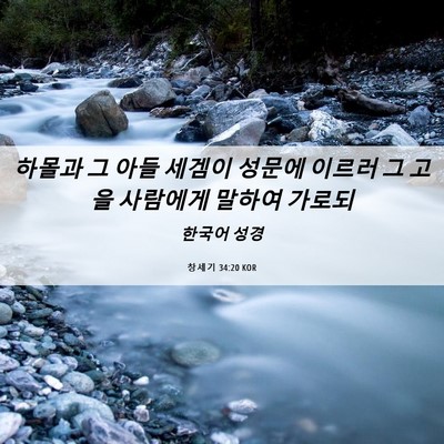 Picture 06 - 창세기 34:20 KOR - 하몰과 그 아들 세겜이 성문에 - Bible Verse Picture