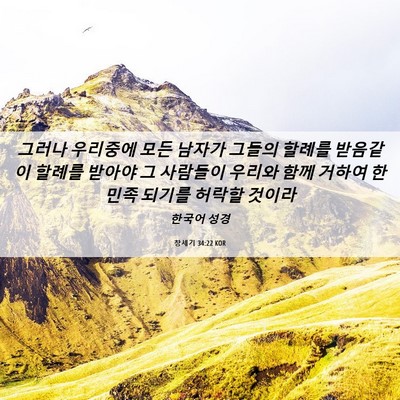 Picture 06 - 창세기 34:22 KOR - 그러나 우리중에 모든 남자가 그들의 - Bible Verse Picture
