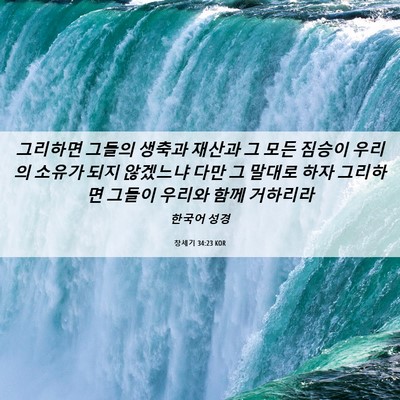 Picture 06 - 창세기 34:23 KOR - 그리하면 그들의 생축과 재산과 그 - Bible Verse Picture