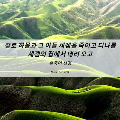 Picture 06 - 창세기 34:26 KOR - 칼로 하몰과 그 아들 세겜을 죽이고 - Bible Verse Picture