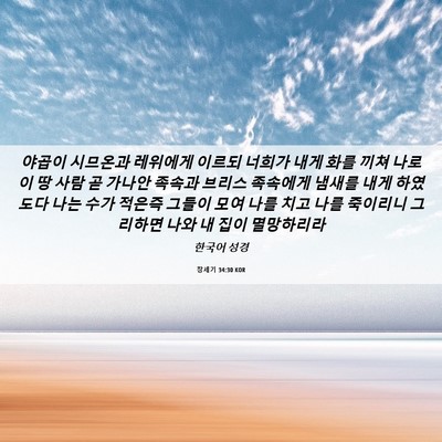 Picture 06 - 창세기 34:30 KOR - 야곱이 시므온과 레위에게 이르되 - Bible Verse Picture
