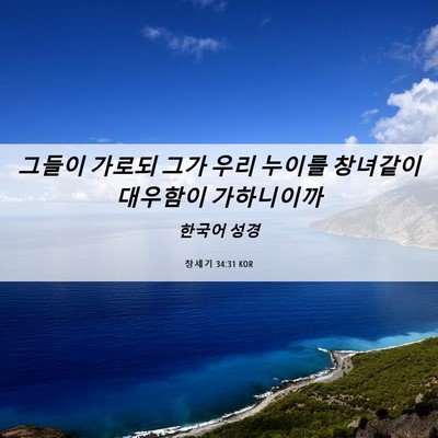 Picture 06 - 창세기 34:31 KOR - 그들이 가로되 그가 우리 누이를 - Bible Verse Picture