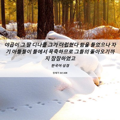 Picture 06 - 창세기 34:5 KOR - 야곱이 그 딸 디나를 그가 더럽혔다 - Bible Verse Picture