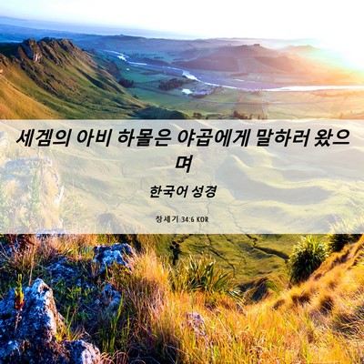 Picture 06 - 창세기 34:6 KOR - 세겜의 아비 하몰은 야곱에게 말하러 - Bible Verse Picture