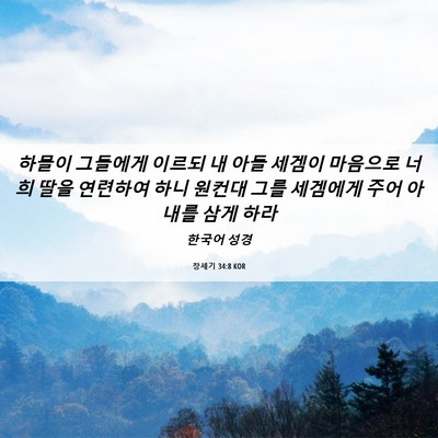 Picture 06 - 창세기 34:8 KOR - 하몰이 그들에게 이르되 내 아들 - Bible Verse Picture