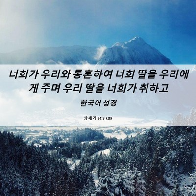 Picture 06 - 창세기 34:9 KOR - 너희가 우리와 통혼하여 너희 딸을 - Bible Verse Picture