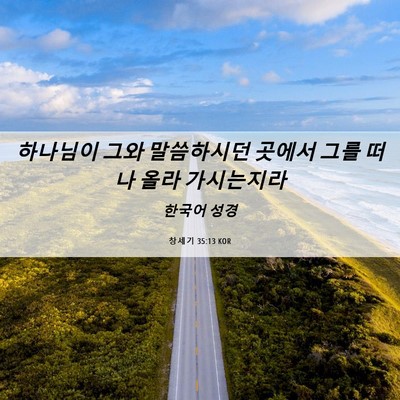 Picture 06 - 창세기 35:13 KOR - 하나님이 그와 말씀하시던 곳에서 - Bible Verse Picture