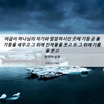 Picture 06 - 창세기 35:14 KOR - 야곱이 하나님의 자기와 말씀하시던 - Bible Verse Picture
