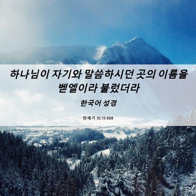 Picture 06 - 창세기 35:15 KOR - 하나님이 자기와 말씀하시던 곳의 - Bible Verse Picture