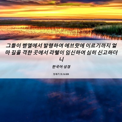 Picture 06 - 창세기 35:16 KOR - 그들이 벧엘에서 발행하여 에브랏에 - Bible Verse Picture